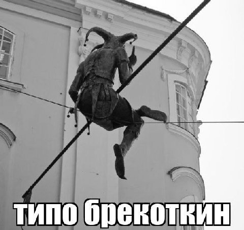 типо брекоткин