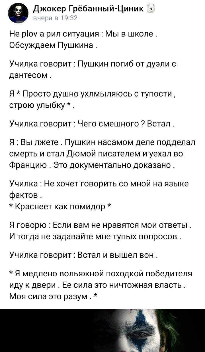 Джокер Грёбанный-Циник вчера в 19:32 He plov a pun ситуация Мы в школе. Обсуждаем Пушкина. Училка говорит Пушкин погиб от дуэли с Я Просто душно ухлмыляюсь с тупости, строю улыбку Училка говорит Чего 