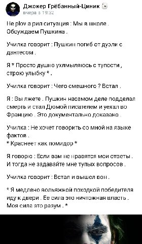 Джокер Грёбанный-Циник вчера в 19:32 He plov a pun ситуация Мы в школе. Обсуждаем Пушкина. Училка говорит Пушкин погиб от дуэли с Я Просто душно ухлмыляюсь с тупости, строю улыбку Училка говорит Чего 