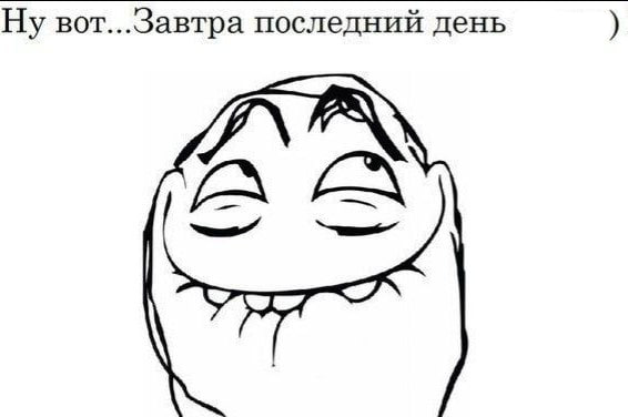 Ну вот...Завтра последний день