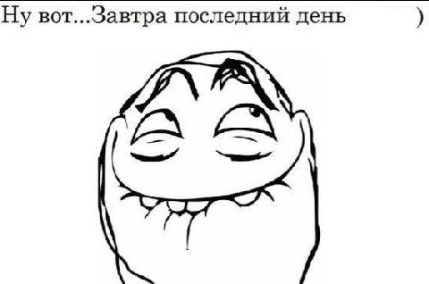 Ну вот...Завтра последний день
