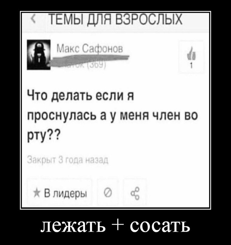 ТЕМЫ ДЛЯ ВЗРОСЛЫХ Что делать если я проснулась а у меня член во рту?? В лидеры лежать сосать