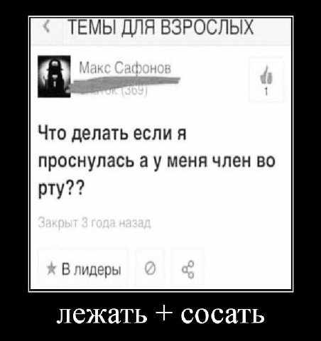 ТЕМЫ ДЛЯ ВЗРОСЛЫХ Что делать если я проснулась а у меня член во рту?? В лидеры лежать сосать