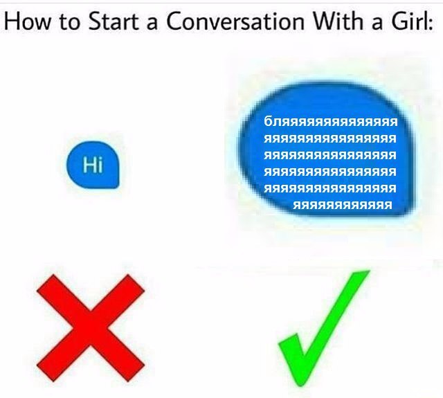 How to Start a Conversation With а Girl: бляяяяяяяяяяяяяя 1 AAAAAAAAAAAAAAARA яяяяяяяяяяяя