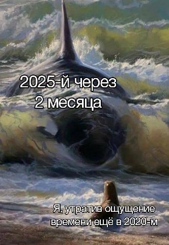 через Я; ощущение врёмени ещё в
