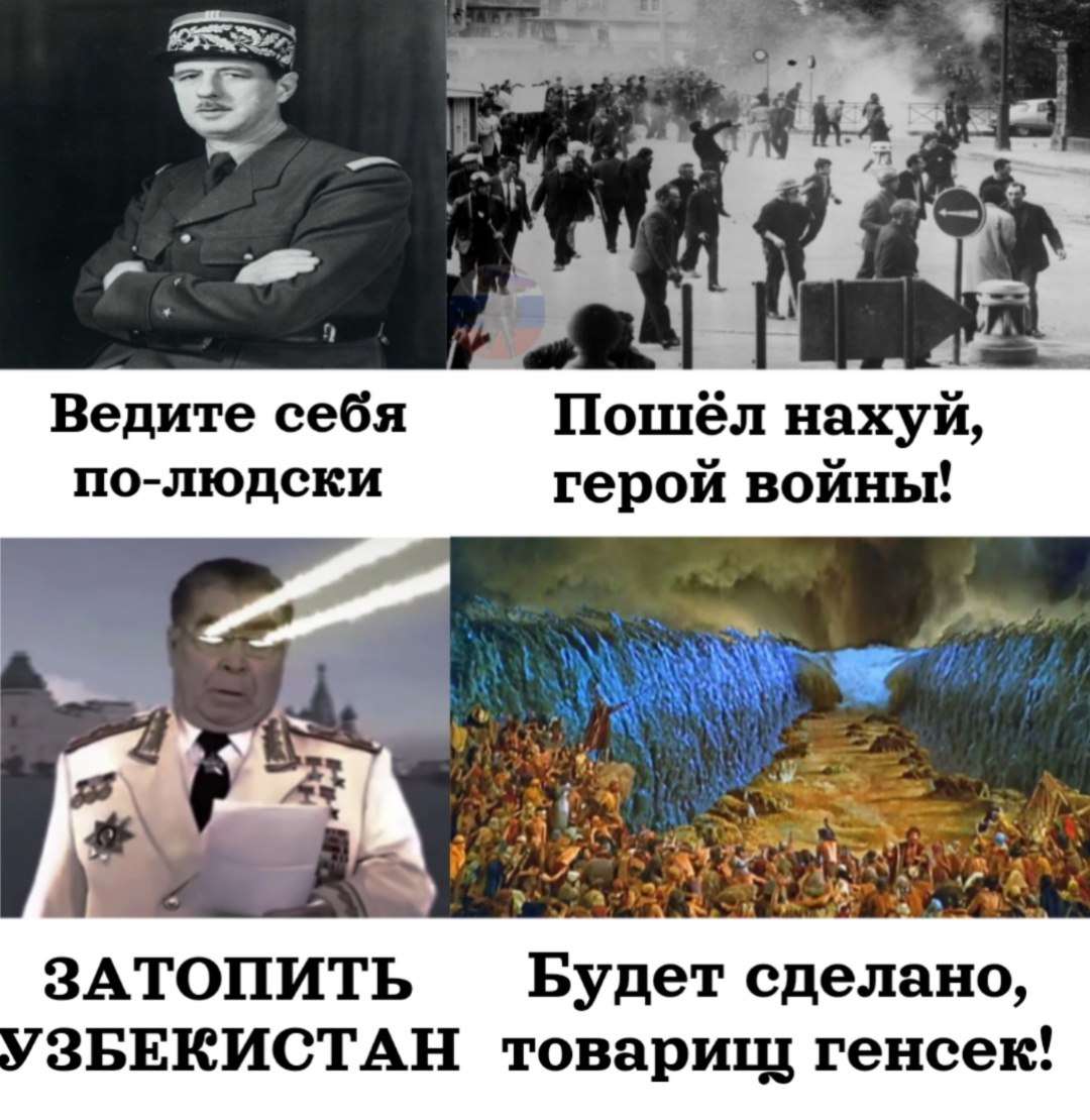 Ведите себя Пошёл нахуй, по-людски герой войны! а я ЗАТОПИТЬ Будет сделано, УЗБЕКИСТАН товарищ генсек!
