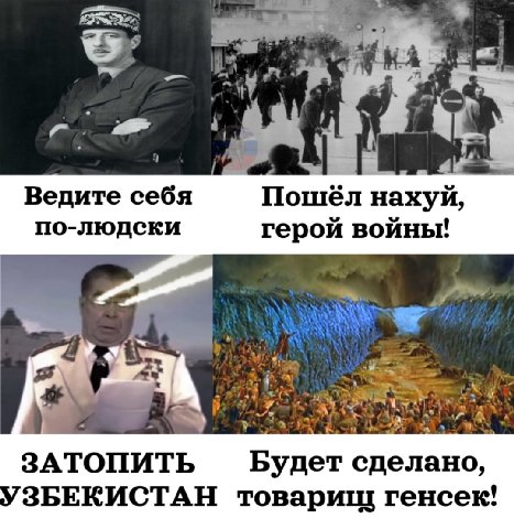 Ведите себя Пошёл нахуй, по-людски герой войны! а я ЗАТОПИТЬ Будет сделано, УЗБЕКИСТАН товарищ генсек!
