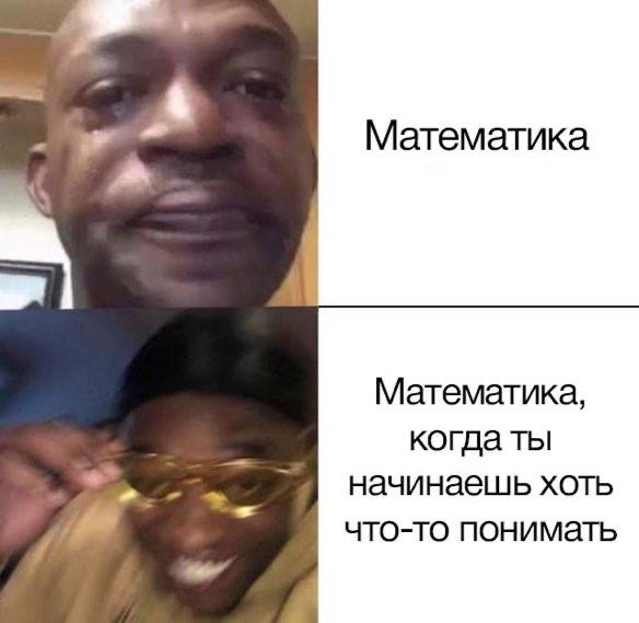 Математика Математика, когда ты начинаешь хоть что-то понимать