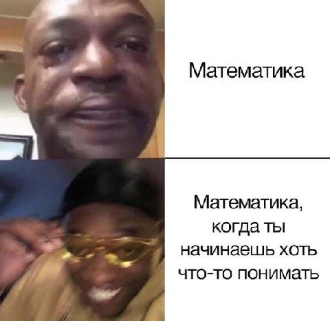 Математика Математика, когда ты начинаешь хоть что-то понимать
