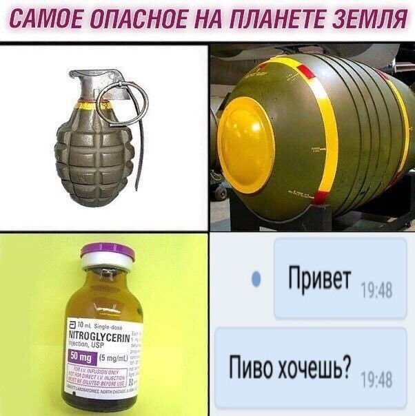 САМОЕ ОПАСНОЕ НА ЗЕМЛЯ Привет NITROGLYCERIN {5 Пиво хочешь?