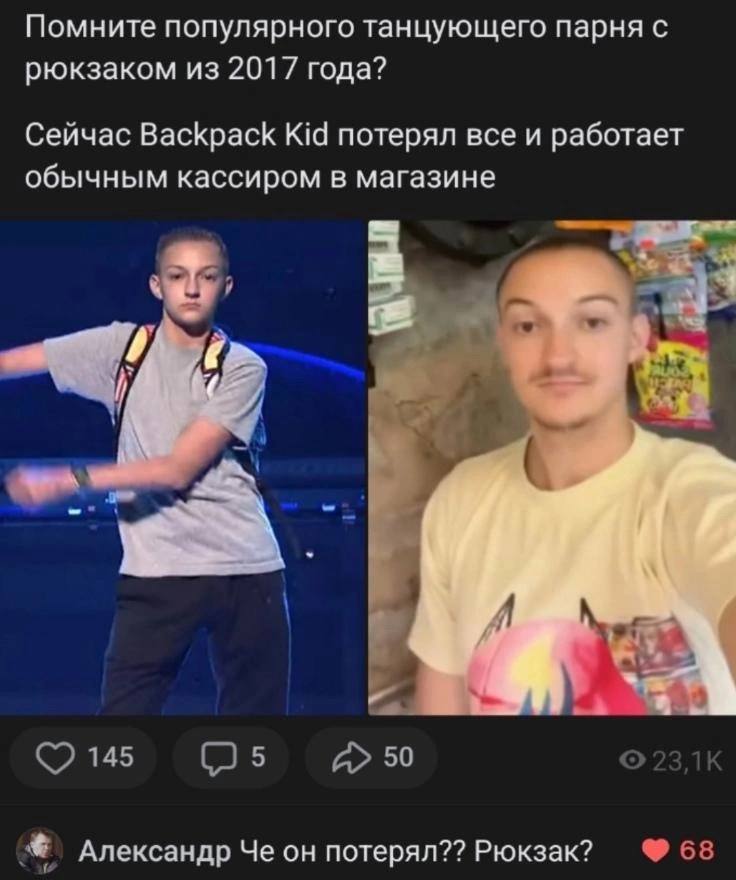 Помните популярного танцующего парня с рюкзаком из 2017 года? Сейчас Backpack Kid потерял все и работает обычным кассиром в магазине 7 A 145 50 Александр Че он потерял?? Рюкзак? 68