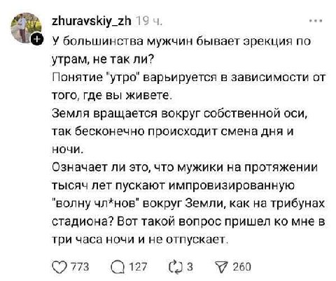 zhuravskiy_zh 19 У большинства мужчин бывает эрекция по утрам, не так ли? Понятие "утро" варьируется в зависимости от того, где вы живете. Земля вращается вокруг собственной оси, так бесконечно происх