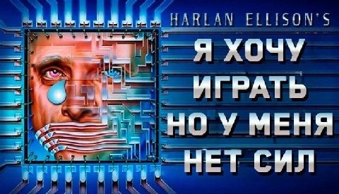 Я ХОЧУ ИГРАТЬ НОУ МЕНЯ НЕТ СИЛ