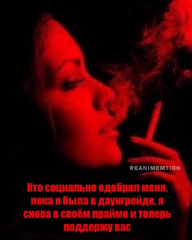 REANIME Кто социально одобрял меня, пока я была в даунгрейде, я снова в своём прайме и теперь поддержу вас
