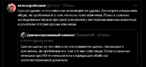 катя воробышек 20 июн. Светов сделал то что никто из оппозиции не сделал. Заговорил о кошачьих яйцах, проблемах и о том что коты тоже мужчины. Пока остальные исследования писали про риск онкологийу не