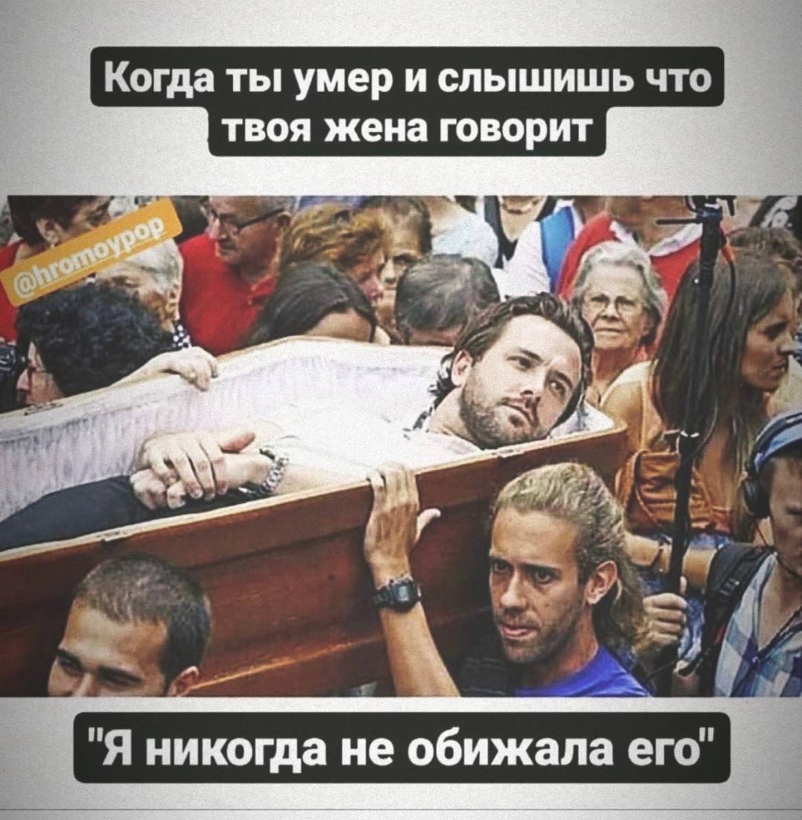 Когда ты умер и слышишь что твоя жена говорит у 5 "A никогда не обижала его"
