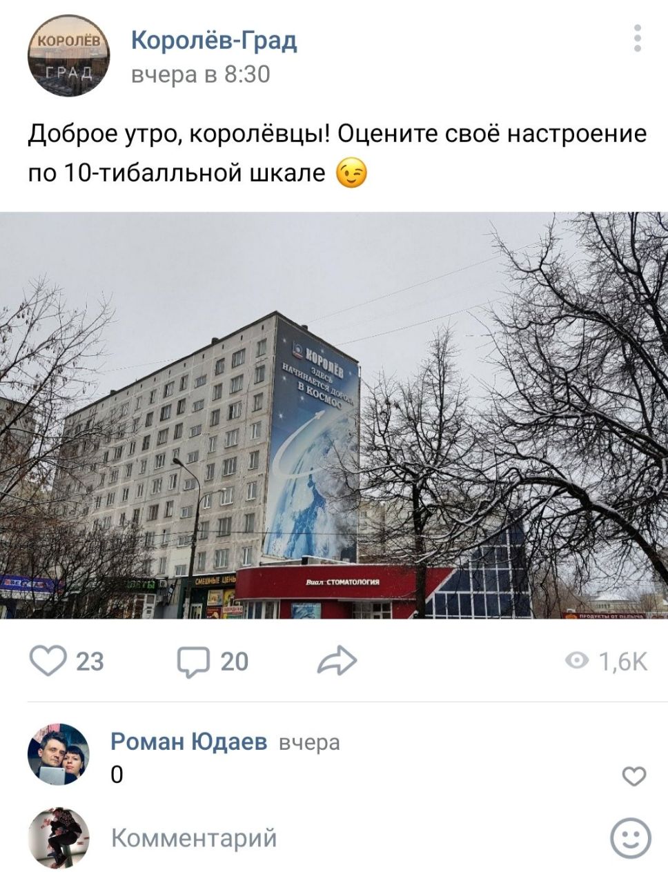 Королёв-Град вчера в 8:30 Доброе утро, королёвцы! Оцените своё настроение по 10-тибалльной шкале I СТОМАТОЛОГИЯ AT 23 (2 20 Роман Юдаев вчера 0
