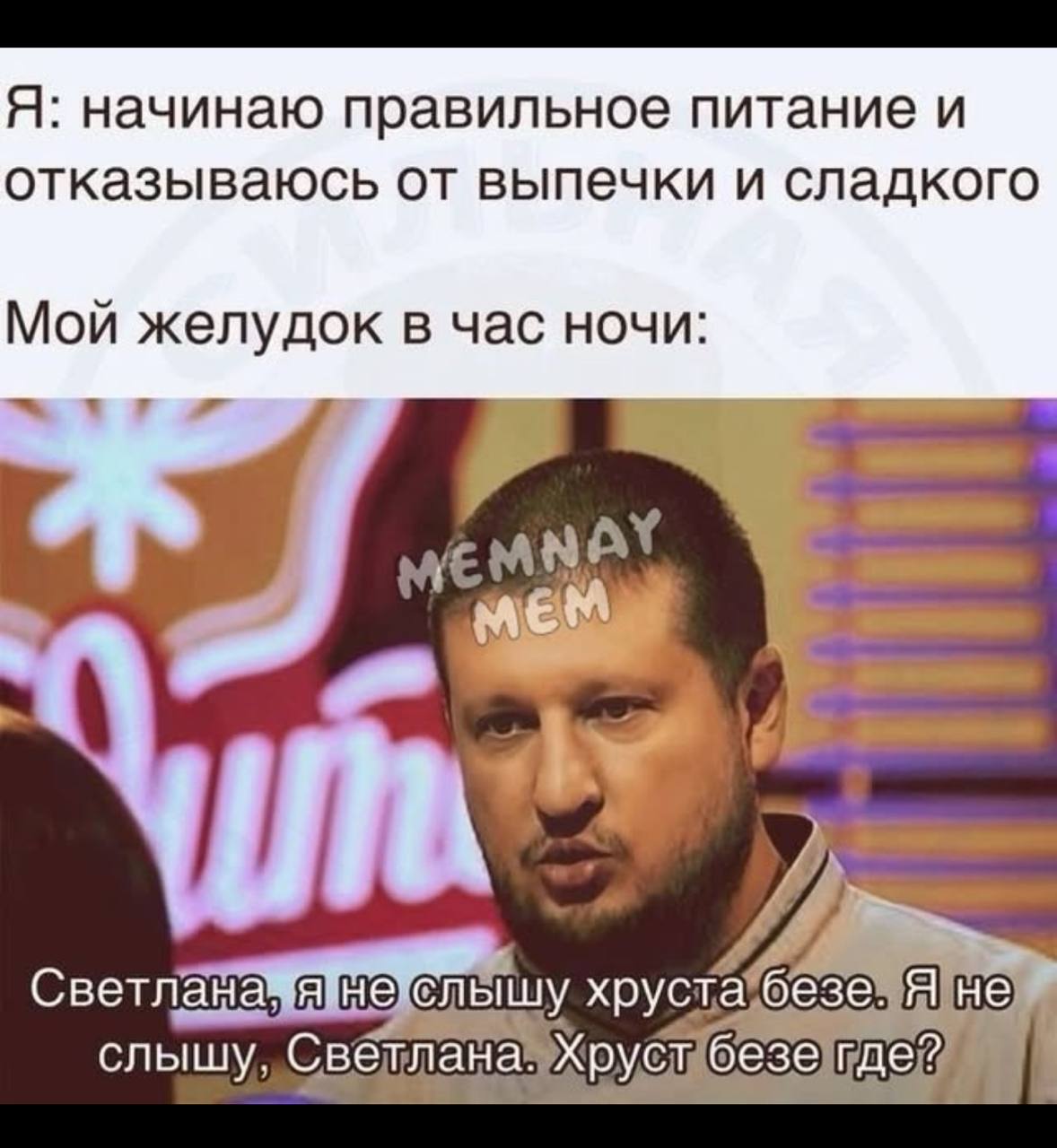 Я: начинаю правильное питание и отказываюсь от выпечки и сладкого Мой желудок в час ночи: к хруста*безе слышу, безе