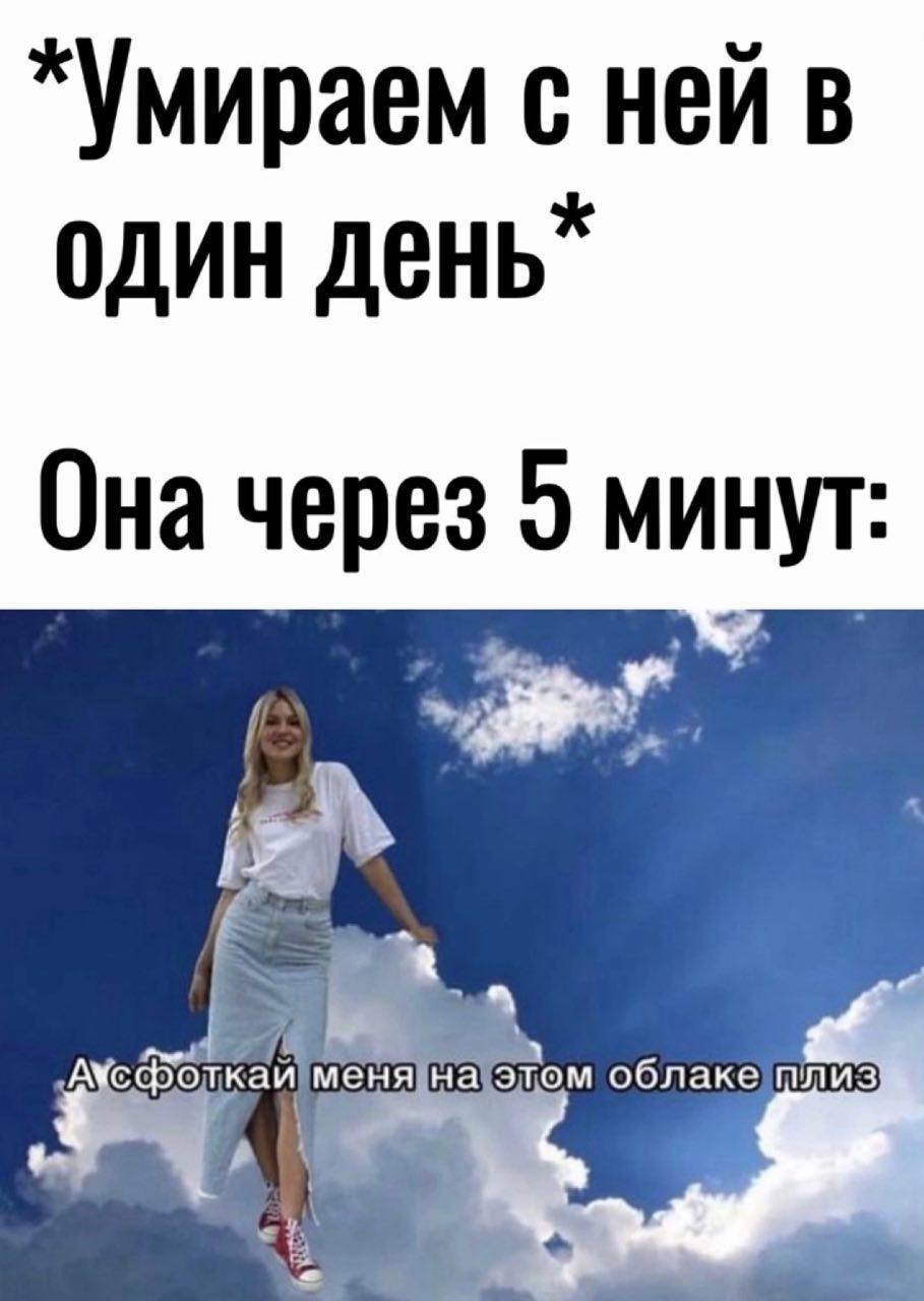 с ней в один Она через 5 минут: any Этом облаке плиз