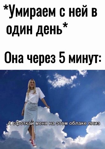 с ней в один Она через 5 минут: any Этом облаке плиз