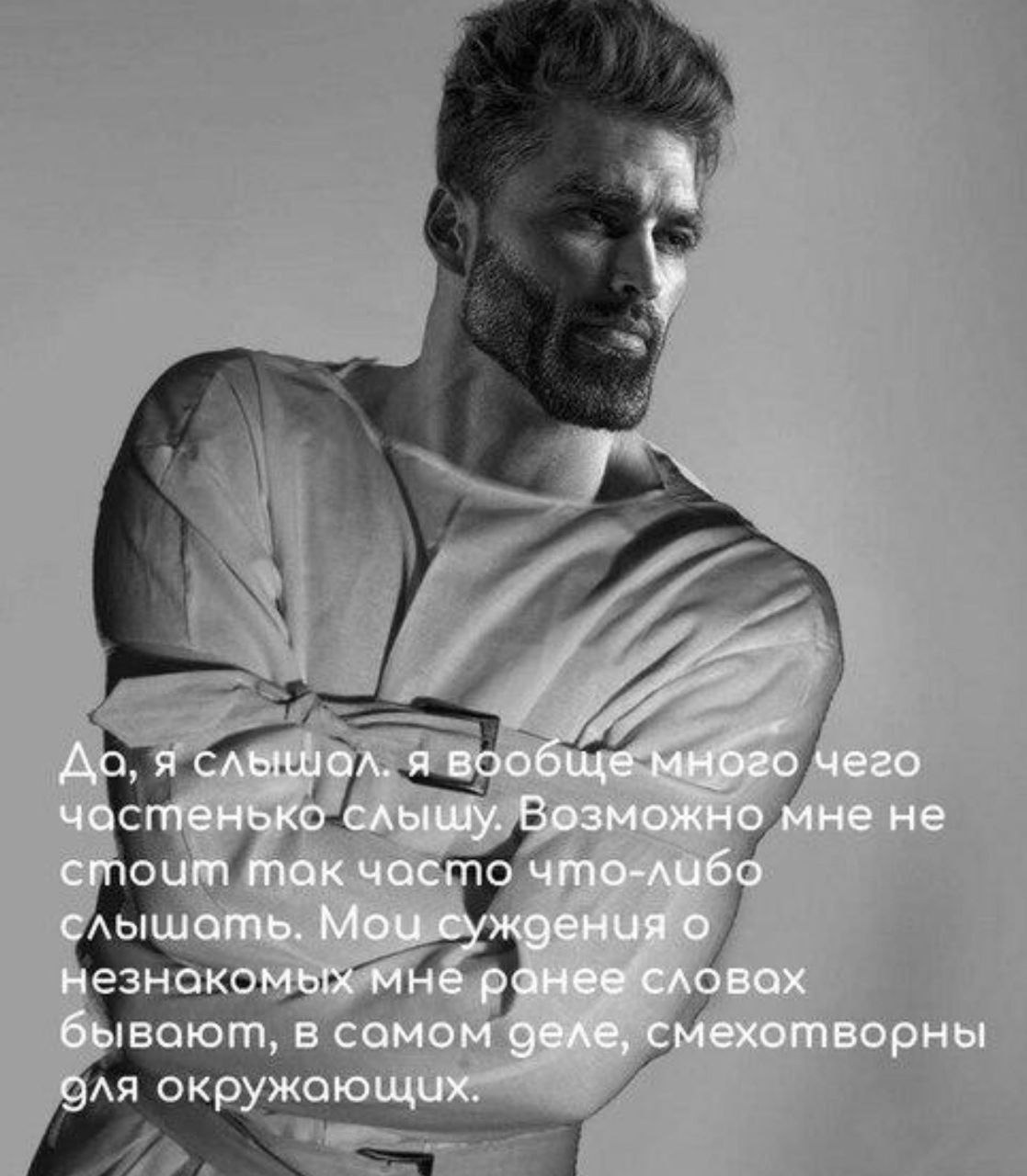 Да, я слышал. я вообще мнбго чего частенько Возможно мне не cmoum так часто что-либо слышать. Mou о незнокомых мне ранее словах бывают, в самом деле, смехотворны оля окружающих.