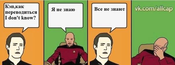 Кэп,как Все не знают Я не знаю переводиться I don't know?