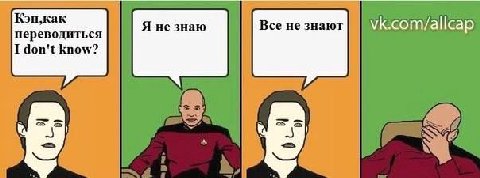 Кэп,как Все не знают Я не знаю переводиться I don't know?