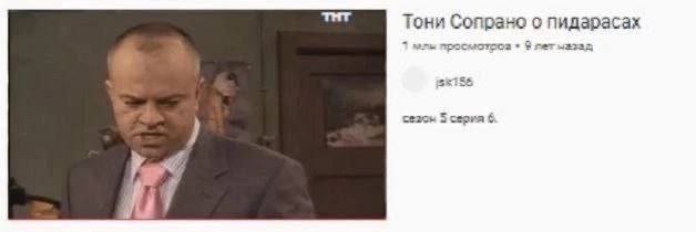 Тони Сопрано о пидарасах лет чазад 5 серка 6