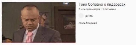 Тони Сопрано о пидарасах лет чазад 5 серка 6
