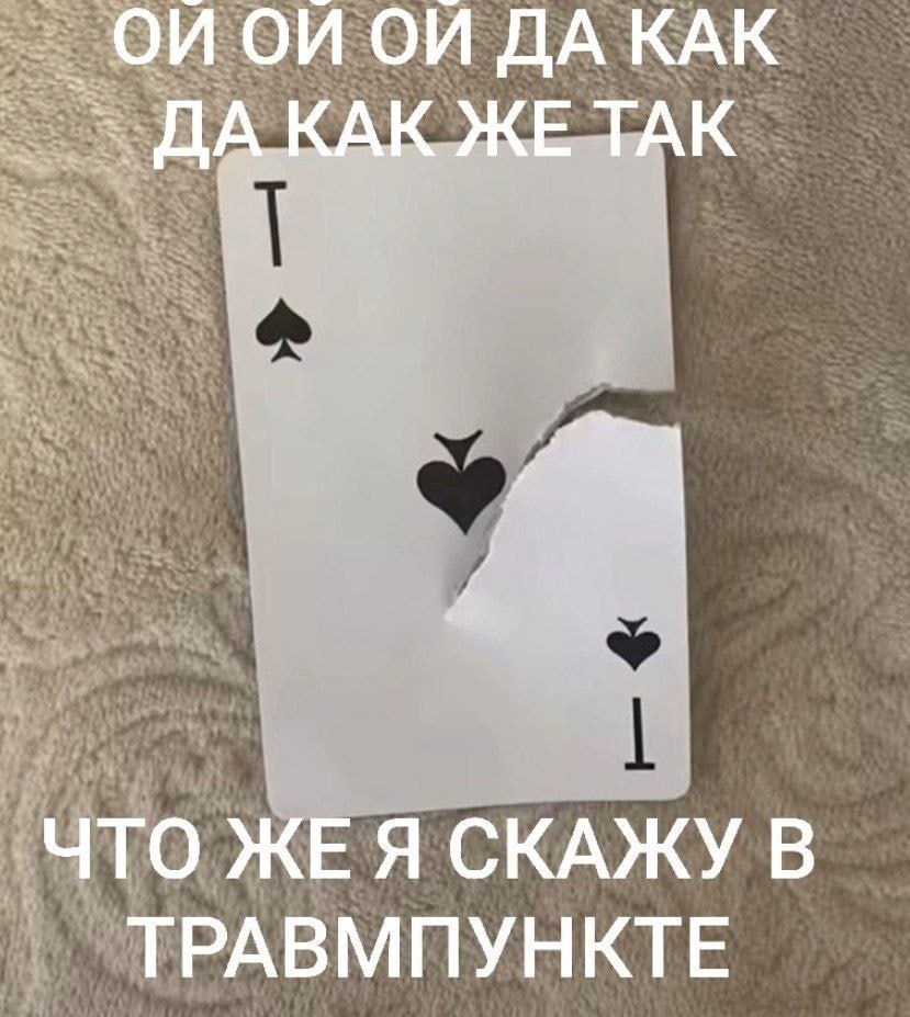 ДА КАК ЖЕ TAK ЧТО ЖЕЯ СКАЖУ В ТРАВМПУНКТЕ