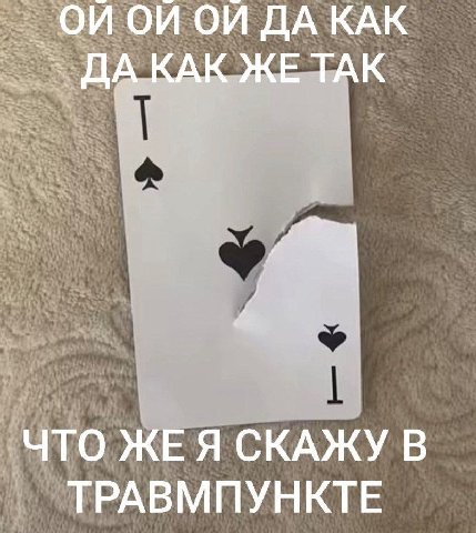 ДА КАК ЖЕ TAK ЧТО ЖЕЯ СКАЖУ В ТРАВМПУНКТЕ