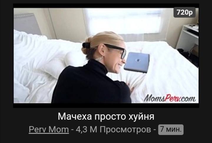 Мачеха просто хуйня Регу Мот 4,3 Просмотров