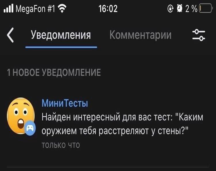 all MegaFon 16:02 Уведомления Комментарии 1 НОВОЕ УВЕДОМЛЕНИЕ МиниТесты Найден интересный для вас тест: "Каким оружием тебя расстреляют у стены?" ТОЛЬКО ЧТО