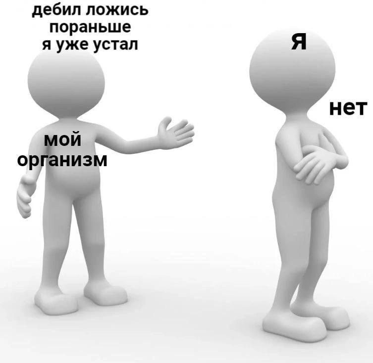 дебил ложись пораньше я уже устал Я организ!