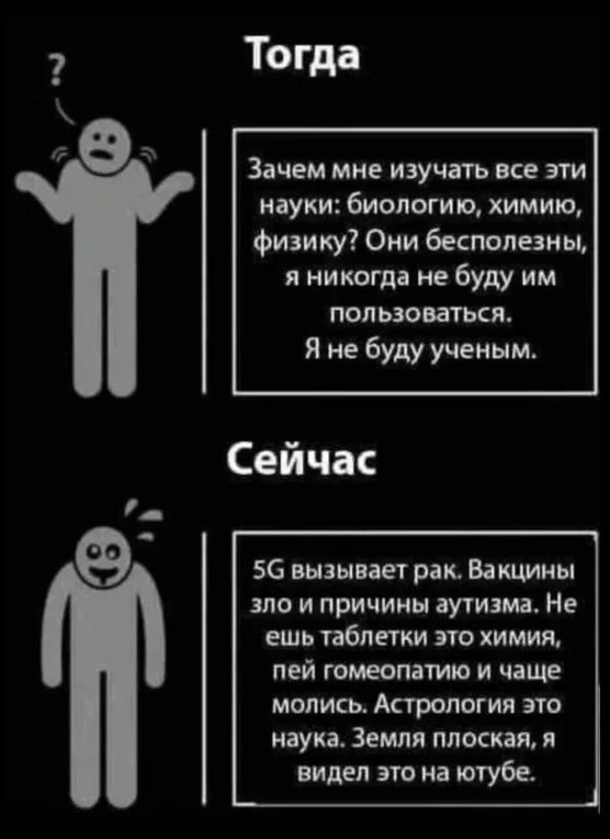 Тогда Зачем мне изучать все эти науки: биологию, химию, физику? Они бесполезны, я никогда не буду пользоваться. Я не буду ученым. Сейчас вызывает рак. Вакцины зло и причины аутизма, Не ешь таблетки эт