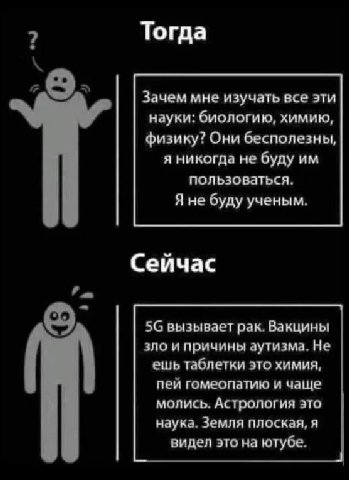Тогда Зачем мне изучать все эти науки: биологию, химию, физику? Они бесполезны, я никогда не буду пользоваться. Я не буду ученым. Сейчас вызывает рак. Вакцины зло и причины аутизма, Не ешь таблетки эт