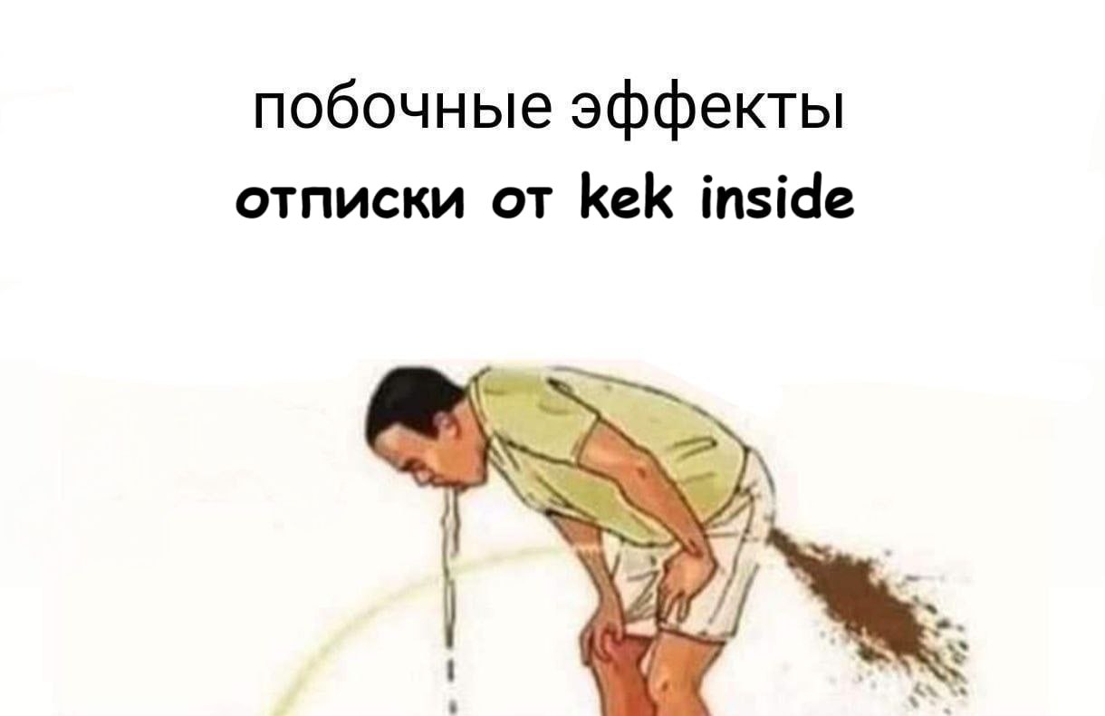 побочные эффекты отписки от kek inside a