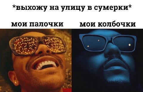 *выхожу на улицу в сумерки* мои палочки мои колбочки