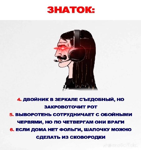 ЗНАТОК: 4. ДВОЙНИК В ЗЕРКАЛЕ СЪЕДОБНЫЙ, НО ЗАКРОВОТОЧИТ РОТ 5. ВЫВОРОТЕНЬ СОТРУДНИЧАЕТ С ОБОЙНЫМИ ЧЕРВЯМИ, НО ПО ЧЕТВЕРГАМ ОНИ ВРАГИ 6. ЕСЛИ ДОМА НЕТ ФОЛЬГИ, ШАПОЧКУ МОЖНО СДЕЛАТЬ ИЗ СКОВОРОДКИ