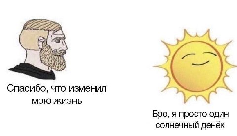 Спасибо, что изменил МОЮ ЖИЗНЬ Бро, я просто один солнечный денёк