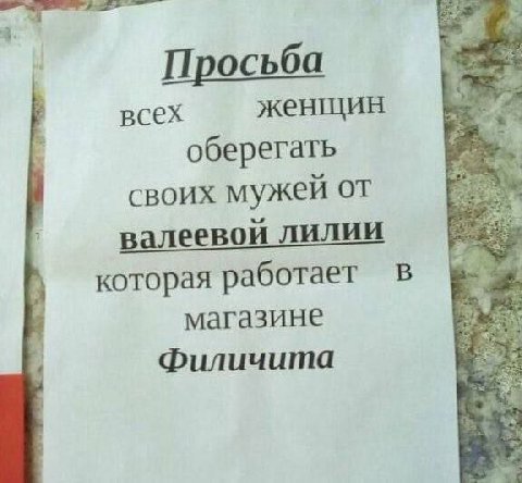 Просьба всех женщин оберегать своих мужей от алеевой лилии которая работает магазине Филичита