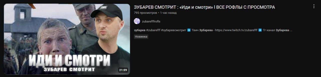 ЗУБАРЕВ СМОТРИТ «Иди и смотри» BCE РОФЛЫ С ПРОСМОТРА 1 795 просмотров 1 час назад зубарев #zubarefff #зубаревсмотрит Твич Зубарева канал Зубарева 1 Новинка МОТРИ ЗУБАРЕВ CMOT 21:59