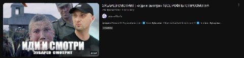 ЗУБАРЕВ СМОТРИТ «Иди и смотри» BCE РОФЛЫ С ПРОСМОТРА 1 795 просмотров 1 час назад зубарев #zubarefff #зубаревсмотрит Твич Зубарева канал Зубарева 1 Новинка МОТРИ ЗУБАРЕВ CMOT 21:59