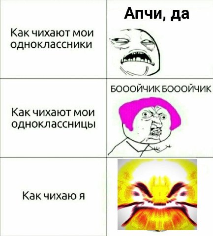 Апчи, да Как чихают мои одноклассники БОООЙЧИК БОООЙЧИК Как чихают мои одноклассницы Как чихаю я