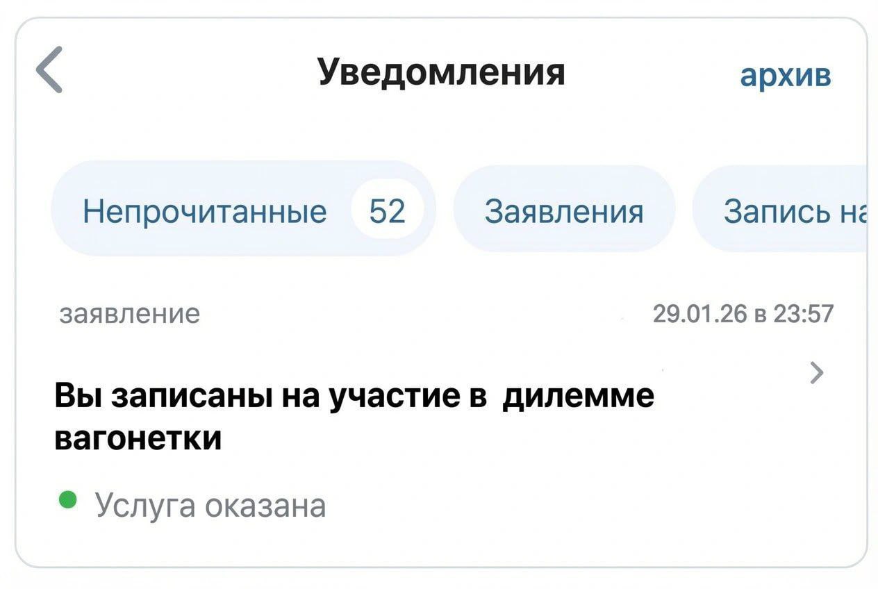 Уведомления архив Непрочитанные 52 Заявления Запись не заявление 29.01.26 в 23:57 Вы записаны на участие в дилемме вагонетки Услуга оказана