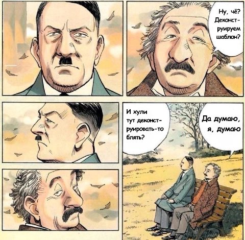 чё? Деконст- руируем I~ A So шаблон? А И хули тут деконст- Да думаю руировать-то у: блять? я, думаю 7