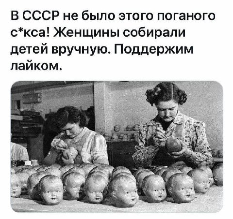 В СССР не было этого поганого с*кса! Женщины собирали детей вручную. Поддержим лайком.