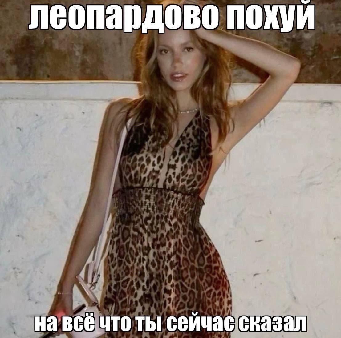 леопардово похуй на всё что ты сейчае сказал