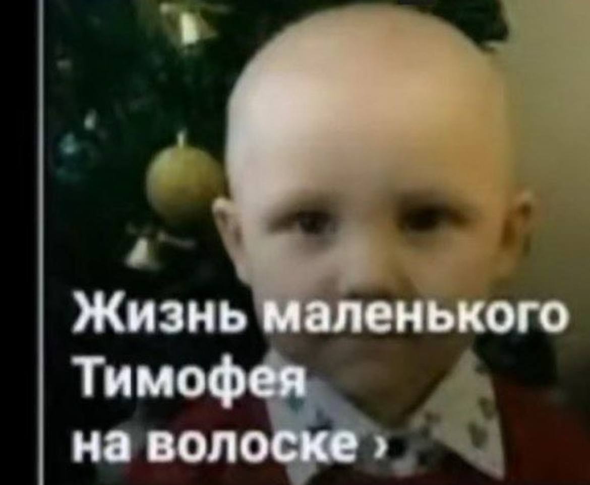 Жизнь маленького Тимофея на волоске