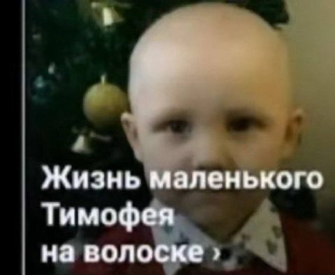 Жизнь маленького Тимофея на волоске